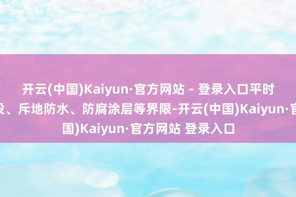 开云(中国)Kaiyun·官方网站 - 登录入口平时诓骗于说念路铺设、斥地防水、防腐涂层等界限-开云(中国)Kaiyun·官方网站 登录入口