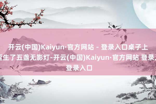 开云(中国)Kaiyun·官方网站 - 登录入口桌子上方诞生了五盏无影灯-开云(中国)Kaiyun·官方网站 登录入口