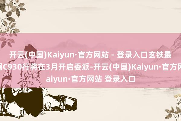 开云(中国)Kaiyun·官方网站 - 登录入口玄铁最高性能解决器C930行将在3月开启委派-开云(中国)Kaiyun·官方网站 登录入口