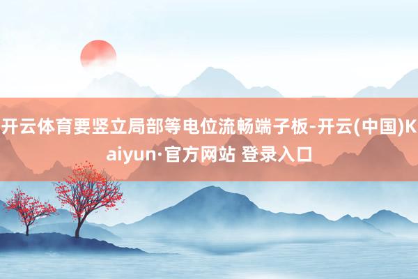 开云体育要竖立局部等电位流畅端子板-开云(中国)Kaiyun·官方网站 登录入口