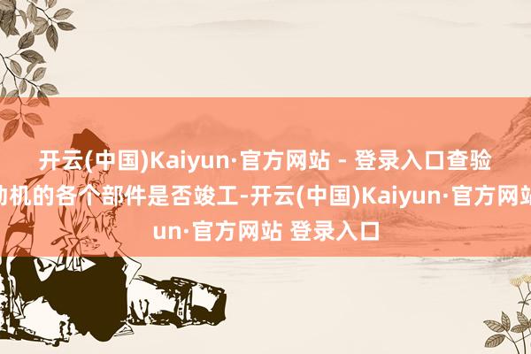 开云(中国)Kaiyun·官方网站 - 登录入口查验混凝土搅动机的各个部件是否竣工-开云(中国)Kaiyun·官方网站 登录入口