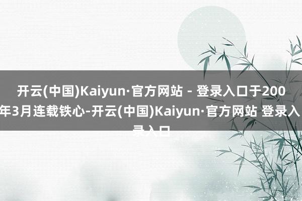 开云(中国)Kaiyun·官方网站 - 登录入口于2004年3月连载铁心-开云(中国)Kaiyun·官方网站 登录入口