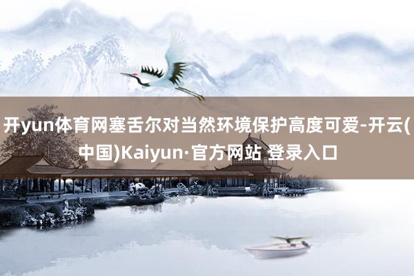 开yun体育网塞舌尔对当然环境保护高度可爱-开云(中国)Kaiyun·官方网站 登录入口
