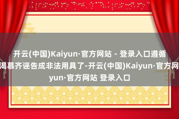 开云(中国)Kaiyun·官方网站 - 登录入口遵循把对亲情的渴慕齐诬告成非法用具了-开云(中国)Kaiyun·官方网站 登录入口