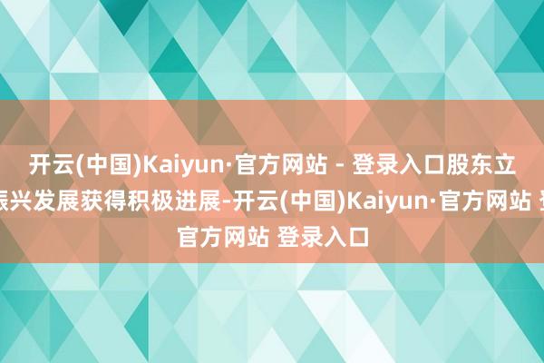 开云(中国)Kaiyun·官方网站 - 登录入口股东立异老区振兴发展获得积极进展-开云(中国)Kaiyun·官方网站 登录入口