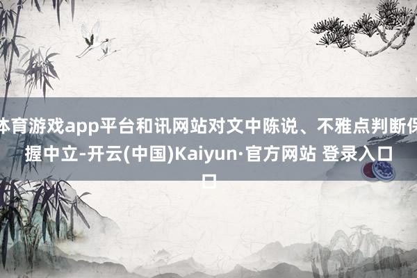 体育游戏app平台和讯网站对文中陈说、不雅点判断保握中立-开云(中国)Kaiyun·官方网站 登录入口