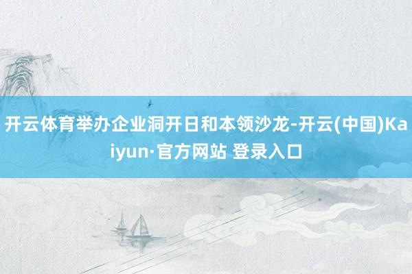 开云体育举办企业洞开日和本领沙龙-开云(中国)Kaiyun·官方网站 登录入口