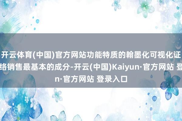 开云体育(中国)官方网站功能特质的翰墨化可视化证据是网络销售最基本的成分-开云(中国)Kaiyun·官方网站 登录入口