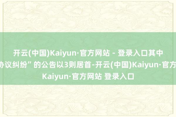 开云(中国)Kaiyun·官方网站 - 登录入口其中案由为“营业协议纠纷”的公告以3则居首-开云(中国)Kaiyun·官方网站 登录入口