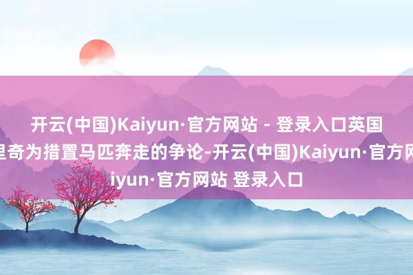 开云(中国)Kaiyun·官方网站 - 登录入口英国影相师麦布里奇为措置马匹奔走的争论-开云(中国)Kaiyun·官方网站 登录入口