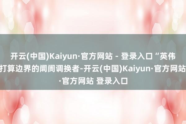 开云(中国)Kaiyun·官方网站 - 登录入口“英伟达是加快打算边界的阛阓调换者-开云(中国)Kaiyun·官方网站 登录入口