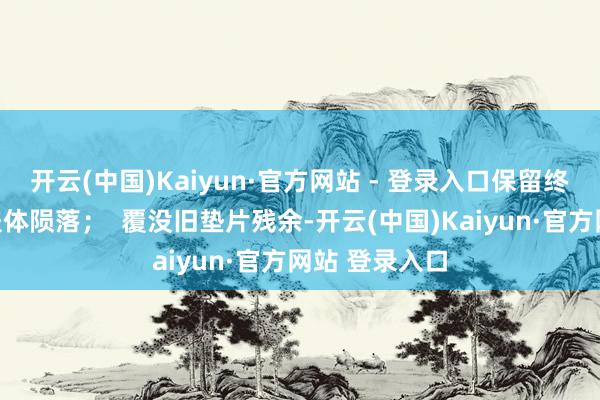 开云(中国)Kaiyun·官方网站 - 登录入口保留终末两颗以防盖体陨落；  覆没旧垫片残余-开云(中国)Kaiyun·官方网站 登录入口