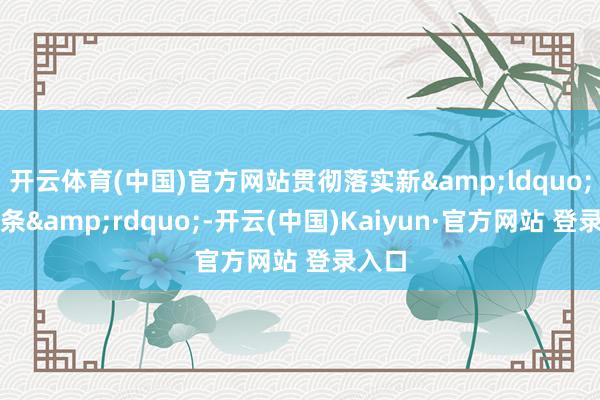 开云体育(中国)官方网站贯彻落实新&ldquo;国十条&rdquo;-开云(中国)Kaiyun·官方网站 登录入口