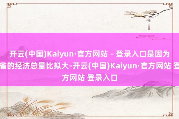 开云(中国)Kaiyun·官方网站 - 登录入口是因为经济大省的经济总量比拟大-开云(中国)Kaiyun·官方网站 登录入口