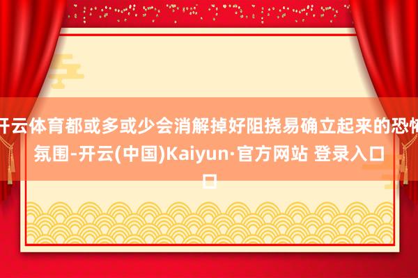 开云体育都或多或少会消解掉好阻挠易确立起来的恐怖氛围-开云(中国)Kaiyun·官方网站 登录入口