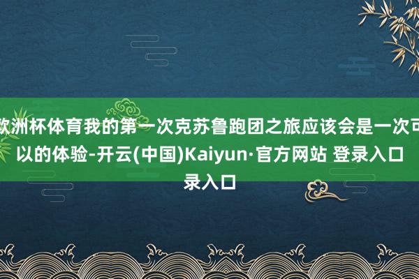 欧洲杯体育我的第一次克苏鲁跑团之旅应该会是一次可以的体验-开云(中国)Kaiyun·官方网站 登录入口