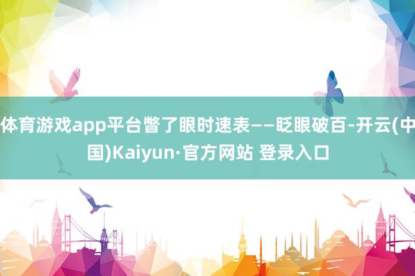 体育游戏app平台瞥了眼时速表——眨眼破百-开云(中国)Kaiyun·官方网站 登录入口
