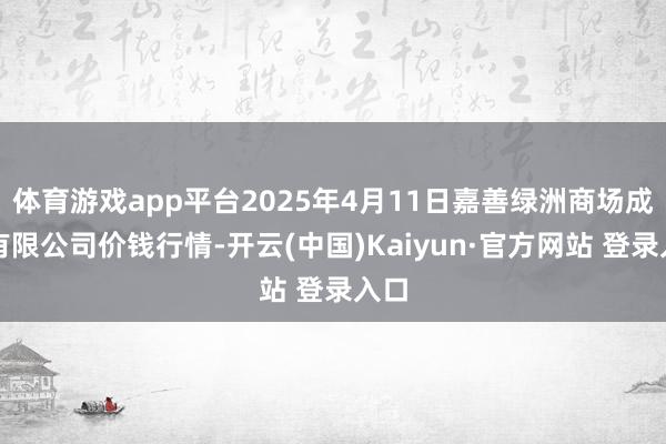 体育游戏app平台2025年4月11日嘉善绿洲商场成就有限公司价钱行情-开云(中国)Kaiyun·官方网站 登录入口