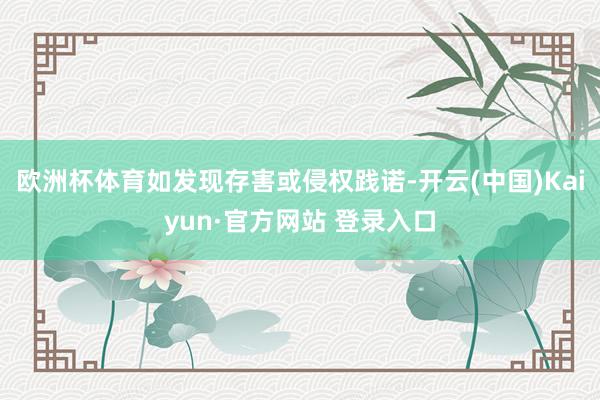 欧洲杯体育如发现存害或侵权践诺-开云(中国)Kaiyun·官方网站 登录入口