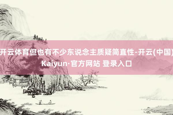 开云体育但也有不少东说念主质疑简直性-开云(中国)Kaiyun·官方网站 登录入口