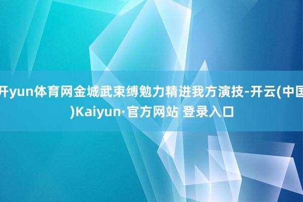 开yun体育网金城武束缚勉力精进我方演技-开云(中国)Kaiyun·官方网站 登录入口