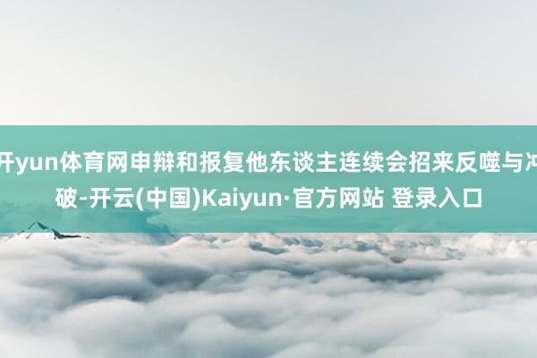 开yun体育网申辩和报复他东谈主连续会招来反噬与冲破-开云(中国)Kaiyun·官方网站 登录入口