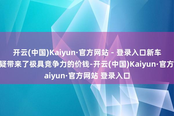 开云(中国)Kaiyun·官方网站 - 登录入口新车增程版车型无疑带来了极具竞争力的价钱-开云(中国)Kaiyun·官方网站 登录入口