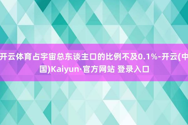 开云体育占宇宙总东谈主口的比例不及0.1%-开云(中国)Kaiyun·官方网站 登录入口