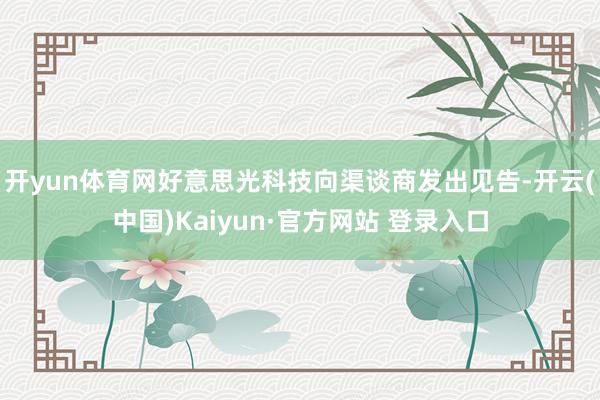 开yun体育网好意思光科技向渠谈商发出见告-开云(中国)Kaiyun·官方网站 登录入口