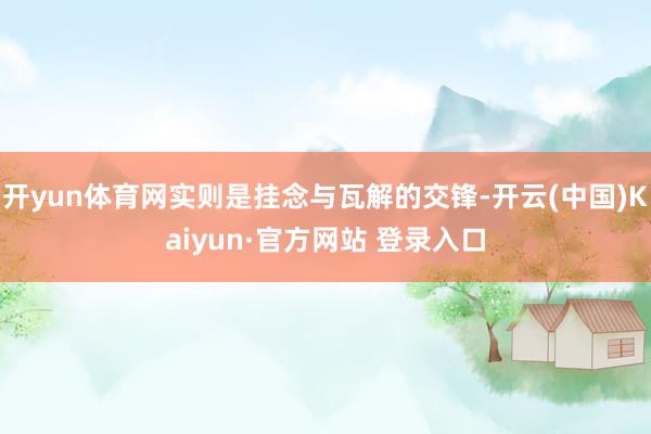 开yun体育网实则是挂念与瓦解的交锋-开云(中国)Kaiyun·官方网站 登录入口