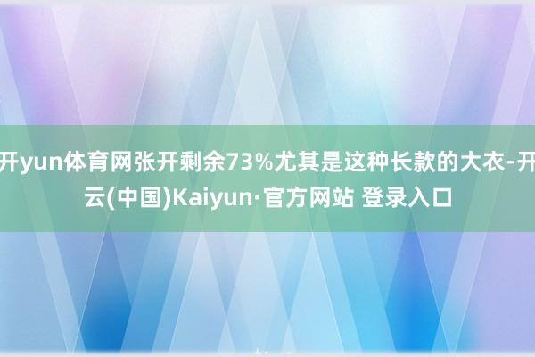 开yun体育网张开剩余73%尤其是这种长款的大衣-开云(中国)Kaiyun·官方网站 登录入口