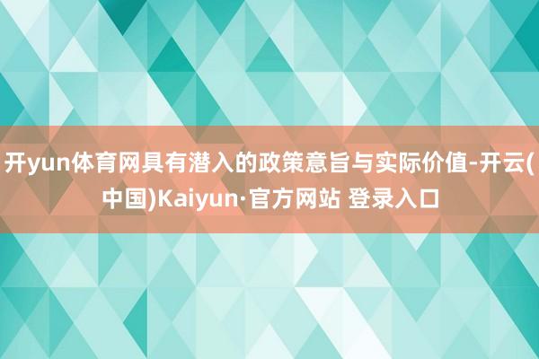 开yun体育网具有潜入的政策意旨与实际价值-开云(中国)Kaiyun·官方网站 登录入口