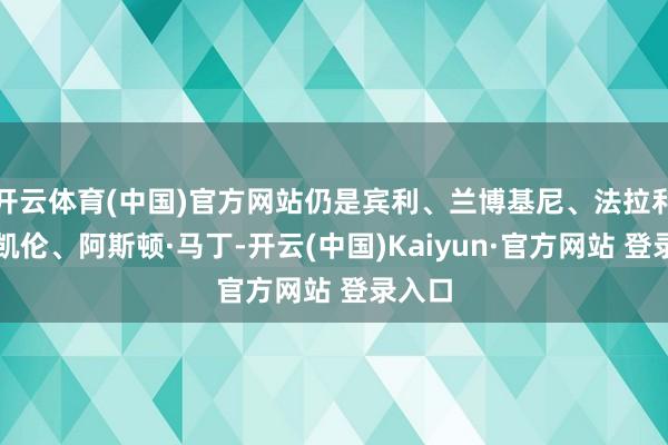 开云体育(中国)官方网站仍是宾利、兰博基尼、法拉利、迈凯伦、阿斯顿·马丁-开云(中国)Kaiyun·官方网站 登录入口