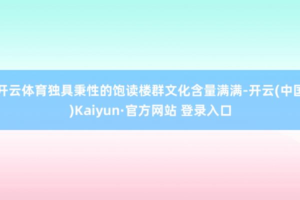 开云体育独具秉性的饱读楼群文化含量满满-开云(中国)Kaiyun·官方网站 登录入口