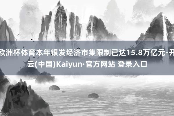 欧洲杯体育本年银发经济市集限制已达15.8万亿元-开云(中国)Kaiyun·官方网站 登录入口