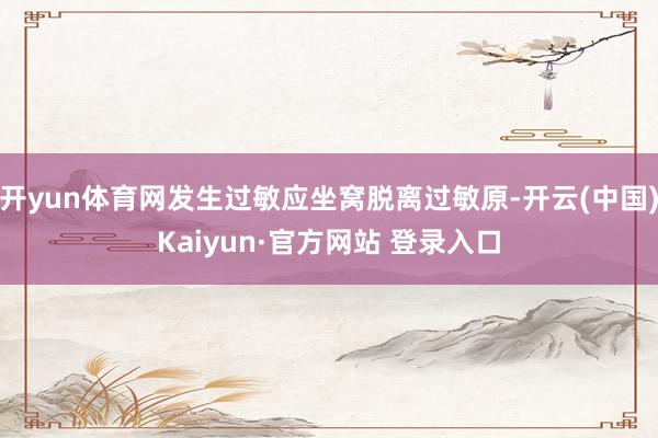 开yun体育网发生过敏应坐窝脱离过敏原-开云(中国)Kaiyun·官方网站 登录入口