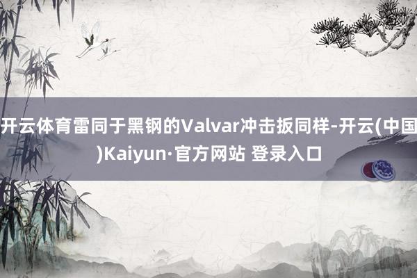 开云体育雷同于黑钢的Valvar冲击扳同样-开云(中国)Kaiyun·官方网站 登录入口