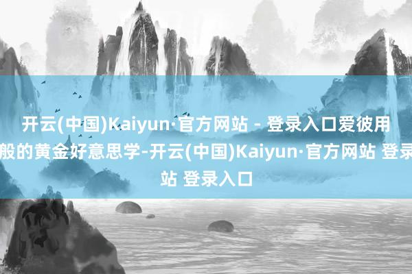 开云(中国)Kaiyun·官方网站 - 登录入口爱彼用珠宝般的黄金好意思学-开云(中国)Kaiyun·官方网站 登录入口