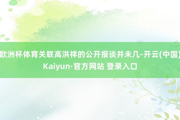 欧洲杯体育关联高洪祥的公开报谈并未几-开云(中国)Kaiyun·官方网站 登录入口