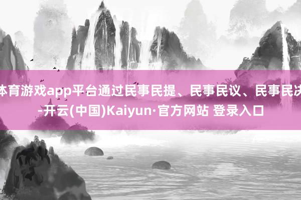 体育游戏app平台通过民事民提、民事民议、民事民决-开云(中国)Kaiyun·官方网站 登录入口