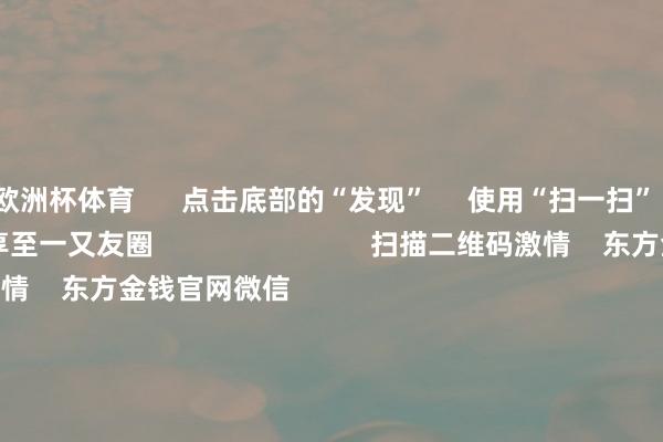 欧洲杯体育      点击底部的“发现”     使用“扫一扫”     即可将网页共享至一又友圈                            扫描二维码激情    东方金钱官网微信                                                                        沪股通             深股通             港股通(沪)             港股通(深)                         热门资讯        各人：年底前降准可能性很大A股跨年行情入手？投资干线有哪些年内新发基金领域破万亿份港股破钞互联网等板块或弹性更好                            焦点专题    第十一届Choice最好分析师聚焦二十届三中全会淘宝将全面提拔微信支付            2024宇宙能源电板大会        卫星互联网迎高速发展                                视频                                    一键激情财经大咖            热门推选加息正在周边！日本央行刚刚开释重磅信号！        证券时报网    7    东说念主指摘    2024-12-02                            东方金钱    扫一扫下载APP    东方金钱产物    东方金钱免费版东方金钱Level-2东方金钱计策版Choice金融终局浪客 - 财经视频        证券来去    东方金钱证券开户东方金钱在线来去				东方金钱证券来去        激情东方金钱    东方金钱网微博东方金钱网微信观点与提倡        天天基金    扫一扫下载APP    基金来去    基金开户基金来去活期宝基金产物慎重答理        激情天天基金    天天基金网微博天天基金网微信        东方金钱期货    扫一扫下载APP    期货来去    期货手机开户期货电脑开户期货官方网站        信息网罗传播视听节目许可证：0908328号 蓄意证券期货业务许可证编号：913101046312860336 行恶和不良信息举报:021-61278686 举报邮箱：jubao@eastmoney.com    沪ICP证:沪B2-20070217 网站备案号:沪ICP备05006054号-11  沪公网安备 31010402000120号 版权统共:东方金钱网 观点与提倡:4000300059/952500    			对于咱们    可抓续发展			告白处事			关连咱们			诚聘英才			法律声明    阴私保护			征稿缘起			友情连气儿        	        -开云(中国)Kaiyun·官方网站 登录入口