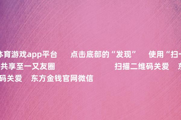体育游戏app平台      点击底部的“发现”     使用“扫一扫”     即可将网页共享至一又友圈                            扫描二维码关爱    东方金钱官网微信                                                                        沪股通             深股通             港股通(沪)             港股通(深)                         热门资讯        网信办麇集整治网上金融信息乱象！并购重组大时间 要警惕短期炒作个东谈主待业金轨制推开至寰球香港阛阓印花税落地新一轮校正                            焦点专题    第十一届Choice最好分析师聚焦二十届三中全会淘宝将全面复古微信支付            2024世界能源电板大会        卫星互联网迎高速发展                                视频                                    一键关爱财经大咖            热门保举A股大涨 原因找到了！大破费板块掀涨停潮 房地产板块走强        中国基金报    4    东谈主褒贬    2024-12-12                            东方金钱    扫一扫下载APP    东方金钱居品    东方金钱免费版东方金钱Level-2东方金钱战略版妙念念投研助理Choice金融结尾        证券往返    东方金钱证券开户东方金钱在线往返				东方金钱证券往返        关爱东方金钱    东方金钱网微博东方金钱网微信看法与提出        天天基金    扫一扫下载APP    基金往返    基金开户基金往返活期宝基金居品矜重管待        关爱天天基金    天天基金网微博天天基金网微信        东方金钱期货    扫一扫下载APP    期货往返    期货手机开户期货电脑开户期货官方网站        信息收罗传播视听节目许可证：0908328号 指标证券期货业务许可证编号：913101046312860336 坐法和不良信息举报:021-61278686 举报邮箱：jubao@eastmoney.com    沪ICP证:沪B2-20070217 网站备案号:沪ICP备05006054号-11  沪公网安备 31010402000120号 版权统统:东方金钱网 看法与提出:4000300059/952500    			对于咱们    可捏续发展			告白处事			干系咱们			诚聘英才			法律声明    阴私保护			征稿缘起			友情集结        	        -开云(中国)Kaiyun·官方网站 登录入口