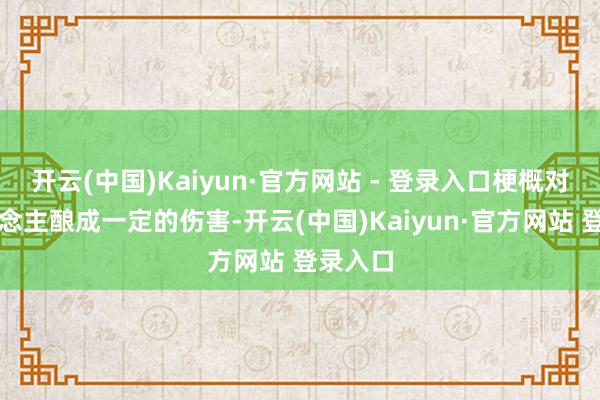 开云(中国)Kaiyun·官方网站 - 登录入口梗概对敌东说念主酿成一定的伤害-开云(中国)Kaiyun·官方网站 登录入口