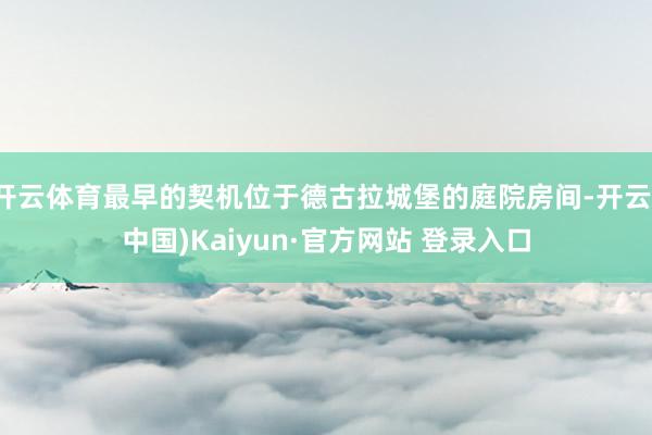 开云体育最早的契机位于德古拉城堡的庭院房间-开云(中国)Kaiyun·官方网站 登录入口