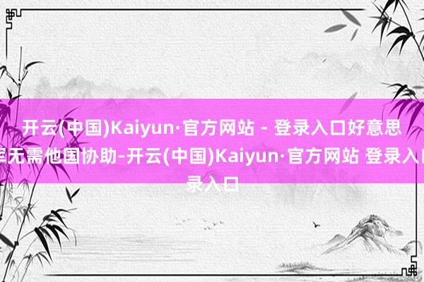 开云(中国)Kaiyun·官方网站 - 登录入口好意思军无需他国协助-开云(中国)Kaiyun·官方网站 登录入口