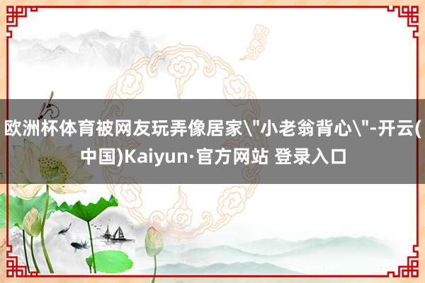 欧洲杯体育被网友玩弄像居家