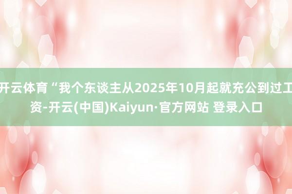 开云体育“我个东谈主从2025年10月起就充公到过工资-开云(中国)Kaiyun·官方网站 登录入口