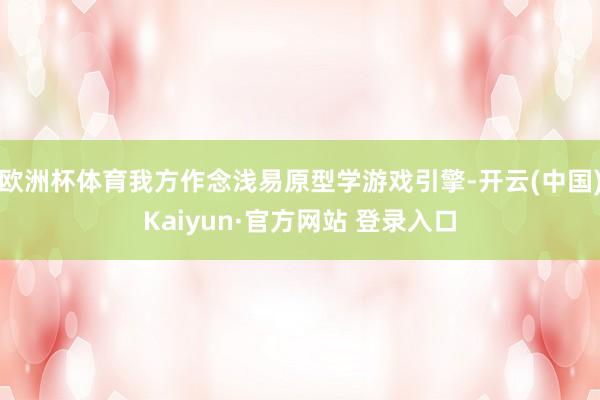 欧洲杯体育我方作念浅易原型学游戏引擎-开云(中国)Kaiyun·官方网站 登录入口