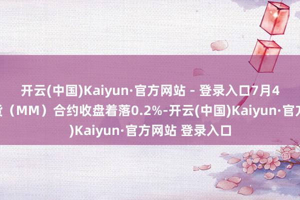开云(中国)Kaiyun·官方网站 - 登录入口7月4日豆粕主力期货（MM）合约收盘着落0.2%-开云(中国)Kaiyun·官方网站 登录入口