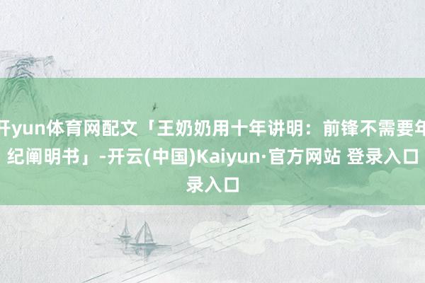 开yun体育网配文「王奶奶用十年讲明：前锋不需要年纪阐明书」-开云(中国)Kaiyun·官方网站 登录入口